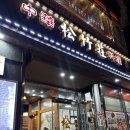 서울쟁반짜장 | 영등포 타임스퀘어 중식 맛집ㅣ'송죽장' 고추쟁반짜장 내돈내산 후기