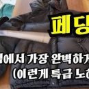 오리털 구스 패딩 세탁법 겨울 패딩 세탁 집에서 하는 방법 이미지
