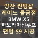 NR-35[황산로]-상-1 | 양산 물금에 있는 레이노선팅(물금점)에서 X5 파노라마 선루프 틴팅시공한 후기(내돈내산100%)