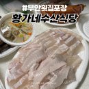 황가네수산 - 부안군 변산로 2136-16 | 부안 횟집 황가네수산식당 변산해수욕장 맛집 광어 회 포장 바지락칼국수