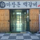 마장갈비 | 불향 가득 우백갈비의 품격 – 문산 맛집 ‘마장돈백갈비 파주문산점’ 재방문 후기