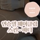 연승열헤어클럽 | 증평 다이어트 연승열헤어클럽 스킨 바디 관리로 사라지는 군살들