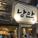 낭만짚불구이포항영일대점 네이버블로그