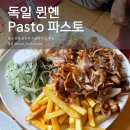 중앙역건너편 페달로옆 | 뮌헨 중앙역 가성비 맛집 추천 파스타 케밥 맛있는 Pasto 후기