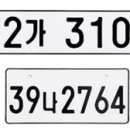자동차 번호판의 의미 이미지