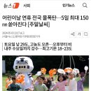 어린이날 연휴 전국 물폭탄…5일 최대 150㎜ 쏟아진다 [주말날씨] 이미지