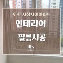 서창자이아파트 | 인천 인테리어 필름시공 서창자이아파트 후기