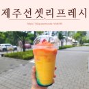 컴포즈커피춘천한숲시티점 | [컴포즈커피] 제주 선셋 리프레시 스무디 신메뉴 리뷰!
