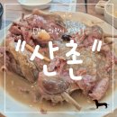 산촌 | &#34;경기 의왕시&#34; 경기 의왕 맛집 산촌 솔직 후기! 100% 국내산 재료 누룽지오리백숙으로 힐링 한 끼