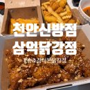 본BOB치킨강정 | 천안 닭강정 맛집 추천｜삼억닭강정 신방점(속초장터 본닭강정)솔직 후기
