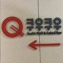 맥시칸치킨웅천점 | 여수 웅천 쿠우쿠우 주말 런치 가격 후기 세계미식여행 컨셉으로 다양한 메뉴를 즐겨보아요