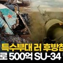 500억&#39; SU-34 전투기·Mi-8 헬기 연이어 추락...&#39;후방침투&#39; 우크라 특수부대 스팅어로 쾅! 이미지