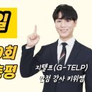 strong GYM FIT | [지텔프 정기 시험]지텔프(G-TELP) 제 509회 시험 정답 및 후기&amp; 만점강사 키위쌤의 지텔프 시험 총평!