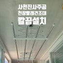 진사주공 | 사천 진사주공 빨래건조대 설치, 왜 또 ‘편한손’에 맡겼을까요?
