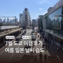 스마일하나여행주 | 7월 8월 일본 도쿄 여행 날씨 습도 후기
