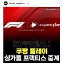 오피셜)쿠팡플레이 F1 싱가포르 프랙티스 중계 이미지