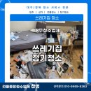 대구월 | [대구 쓰레기집청소] 재방문 후기 - 월 정기청소로 쾌적한 환경 유지하기