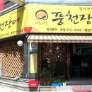 고향풍천장어 이미지