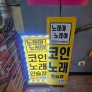 노래야노래야코인노래연습장(범계2호점) 이미지