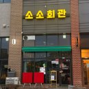 계룡 술집 대실지구 소소회관 후기