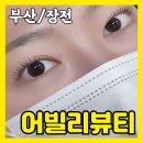 빛날 희네일 | 장전동속눈썹펌 어빌리뷰티 매일빛날,희 샵인샵 예쁜눈매 짱이뻐~~