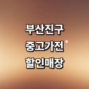 본동 | 부산 부산진구 근처 중고가전 정보 저렴한곳 매장 추천 에어컨 컴퓨터 세탁기 비용 후기 총정리