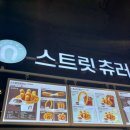 스트릿츄러스밀락더마켓점