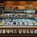 투썸플레이스 삼성도심공항점