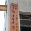 두호동 두무치 이미지