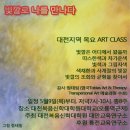 빛깔로 나를 만나다 - 대전지역 목요 ART CLASS 이미지