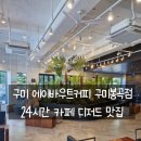 에이바우트커피 구미봉곡점 이미지