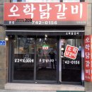 오학닭갈비 이미지