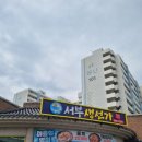 서부 생선가 | [익산 맛집] 서부생선가 솔직 후기! 국물 끝판왕 아구탕 &amp; 시원함 그 자체 해물물회 먹방리뷰