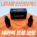 차량보호와 간편한 차량관리를 위한 나노 세라믹 프로 코팅 / 인천 유리막코팅 잘하는 곳
