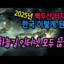 1:24 / 47:00 1000년 전 세계 최대 규모의 대폭발을 한 백두산! 과연 백두산은 다시 폭발할 것인가? 이미지