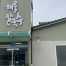 문막해물칼국수