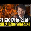 휴지가 되어가는 엔화, 파국으로 치닫는 일본경제 (이명찬 박사 1부) 이미지