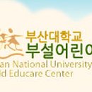 부산대부설어린이집 이미지