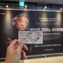 대한노인회동구노인회관 | 백건우 피아노 리사이틀(부산) 후기