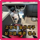 건영아파트(휴지)경로당 | 고양시 일산서구 일산동 아파트 싱크대 배관 막힘 역류 해결 후기 - 빨리 좀 와주세요~