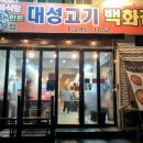 고기백화점