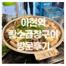 굴레방아현황소곱창구이 | [아현역 맛집] 아현황소곱창구이 : 곱이 가득한 곱창, 내장구이에 소주한잔 땡길때 가는 곳!