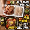 서구청 의회동 | 대전 월평동 맛집 족발 족보! 등산 후 와이프와 찾은 동네 로컬 맛집 찐후기!!(ft.막국수는?)