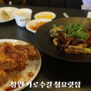 청요릿집 | [창원] 아기랑 창원 가로수길 맛집 &#39;청요릿집&#39; 중식당 재재방문 후기