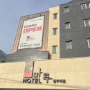 호텔마루충주역점 이미지