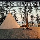 돌고래펜션야영장 | 충남 태안군 캠핑장 추천 SE클럽 태안둘레길캠핑장&amp;펜션 탁 트인 바다와 조용한 휴식 공간
