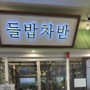 이바돔삼산점 | [부평/맛집] 들밥차반 , 부모님과 아이 모두 만족하는 완벽한 가족모임식당 후기