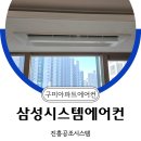 구미에어컨 준비됐어요 옥계더힐아파트 삼성 4대