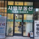 사방부동산중개 이미지