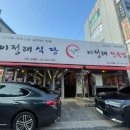 이정래식당 당동점 이미지